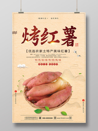 黄色大气烤红薯美食特产海报